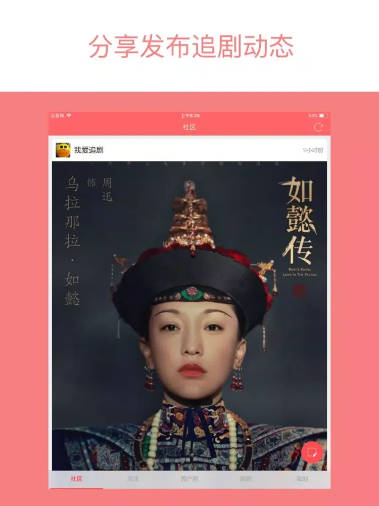 Capturas de tela do 人人追剧 - 热播国产剧讨论社区 iPad 