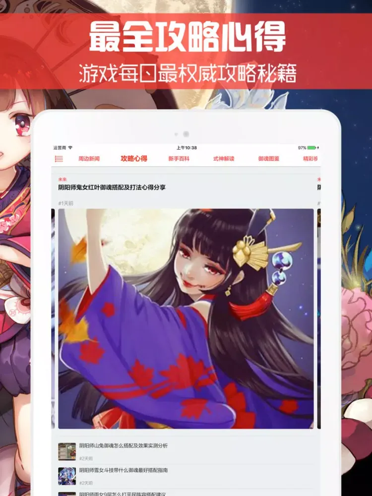 Captures d'écran de 最全攻略 for 阴阳师 - 掌上最强手游盒子 iPad 