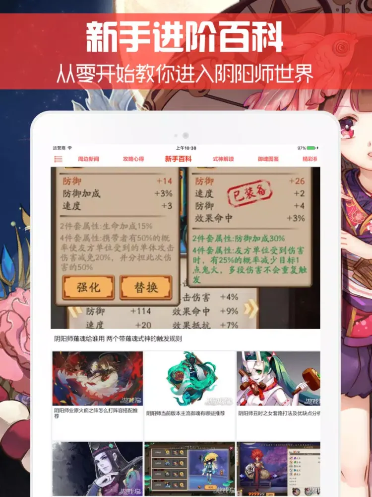 Captures d'écran de 最全攻略 for 阴阳师 - 掌上最强手游盒子 iPad 