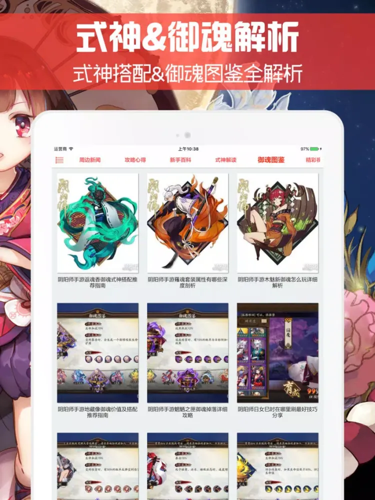 Captures d'écran de 最全攻略 for 阴阳师 - 掌上最强手游盒子 iPad 