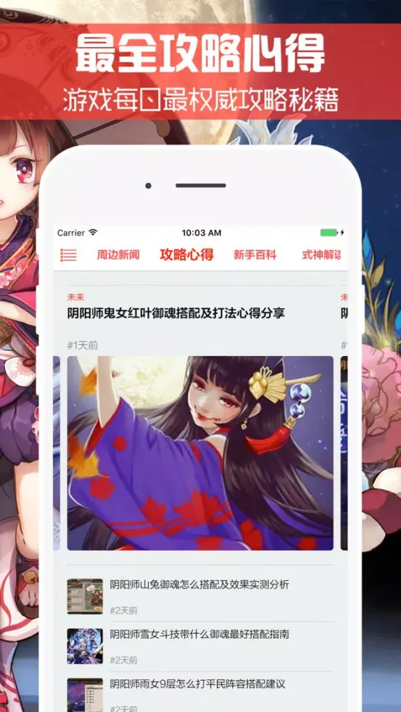 Captures d'écran de 最全攻略 for 阴阳师 - 掌上最强手游盒子