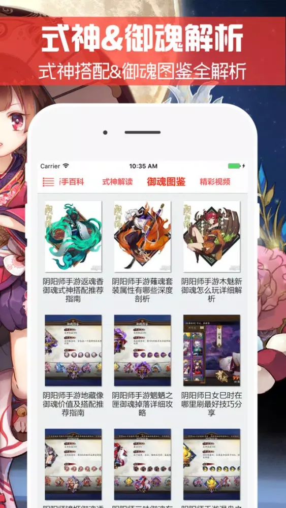 Captures d'écran de 最全攻略 for 阴阳师 - 掌上最强手游盒子