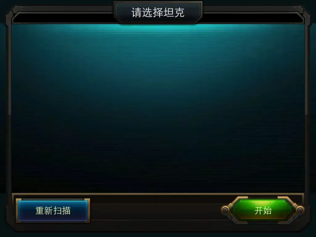 环奇坦克（HQTank） iPad  Ekran Görüntüleri