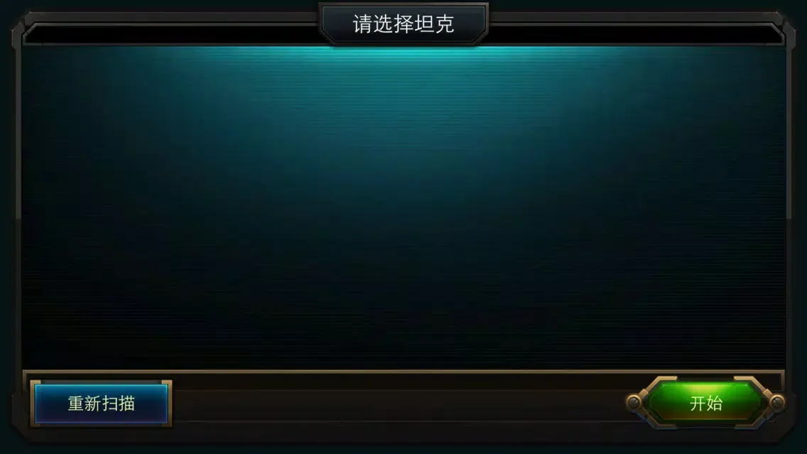 环奇坦克（HQTank） Ekran Görüntüleri