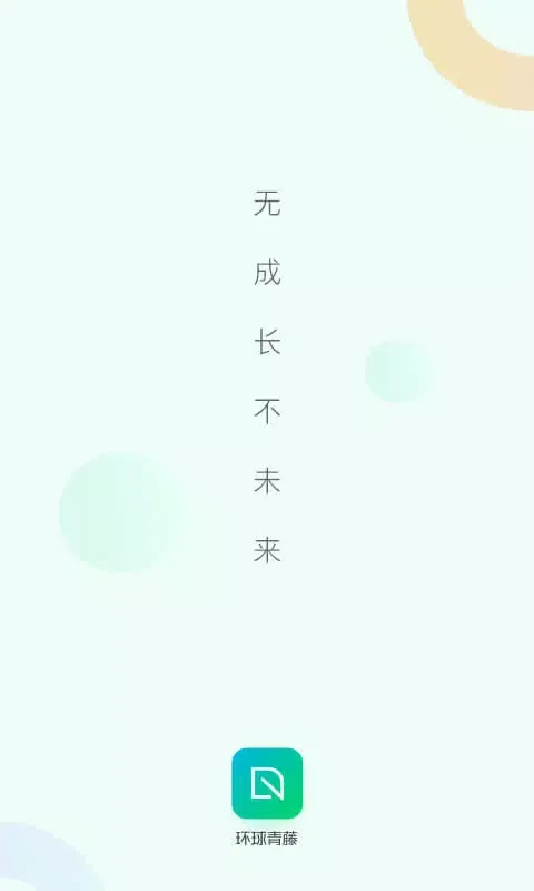 环球青藤 スクリーンショット