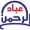 عباد الرحمن