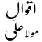 hazrat ali ke aqwal