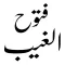 ilm e ghaib sheikh Abdul Qadir
