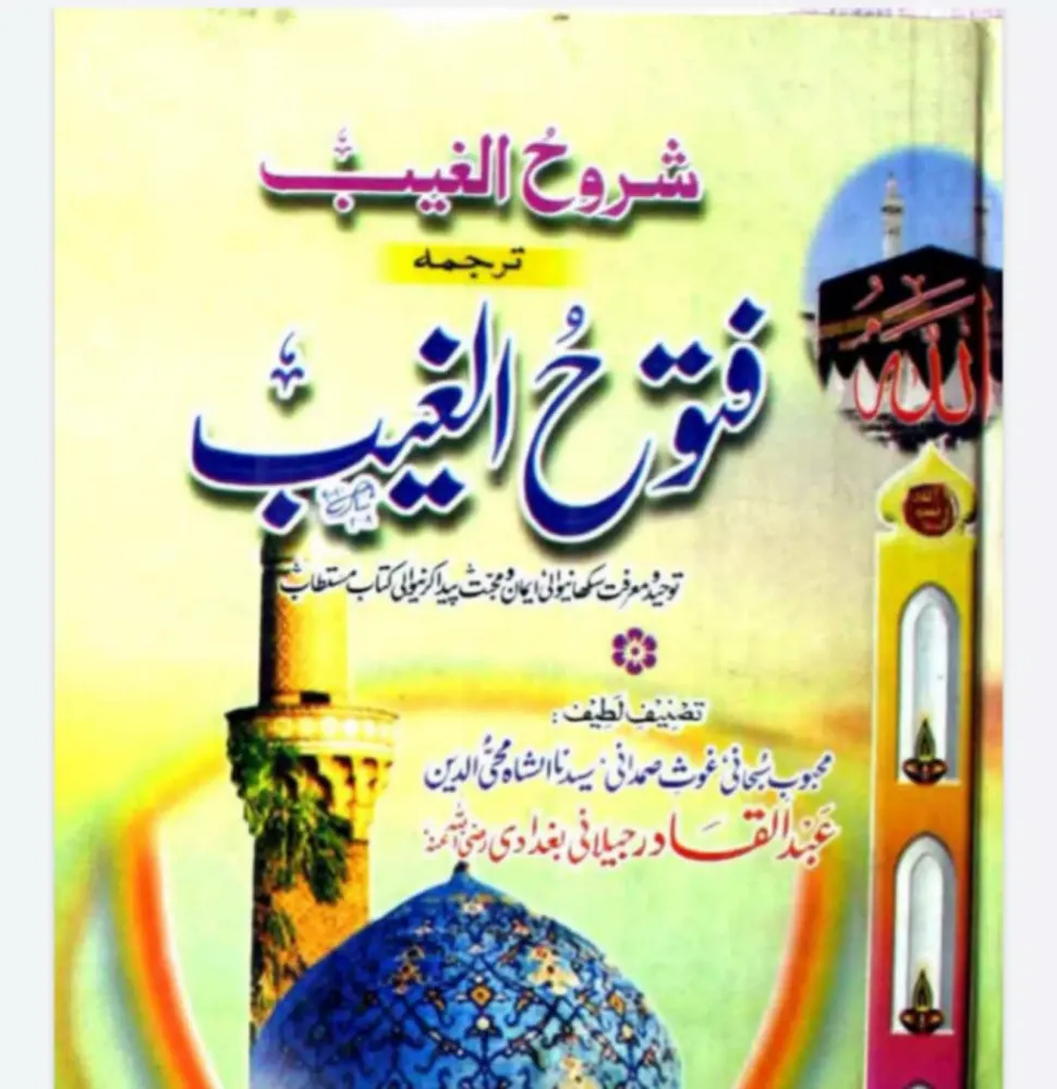 Скриншоты ilm e ghaib sheikh Abdul Qadir