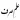 Dars e Nizami Books in Urdu