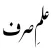 Dars e Nizami Books in Urdu