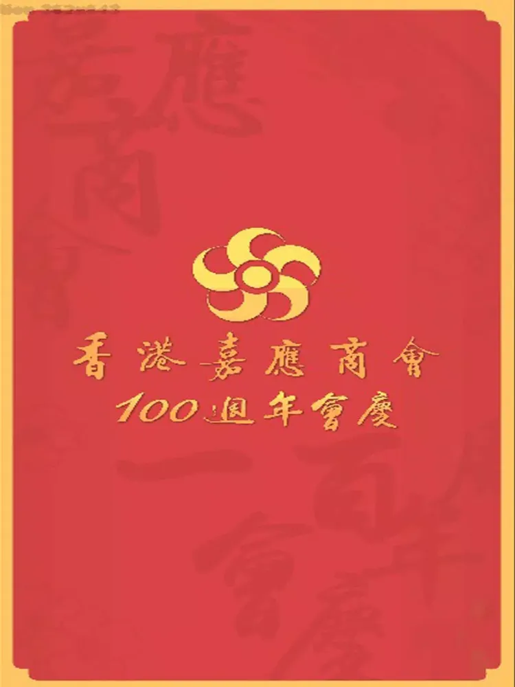 صور 香港嘉應商會 iPad 