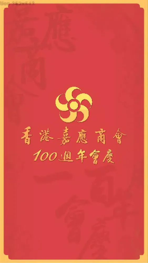 صور 香港嘉應商會