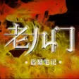 老九门-盗墓笔记前传，南派三叔经典玄幻仙侠有声小说阅读器