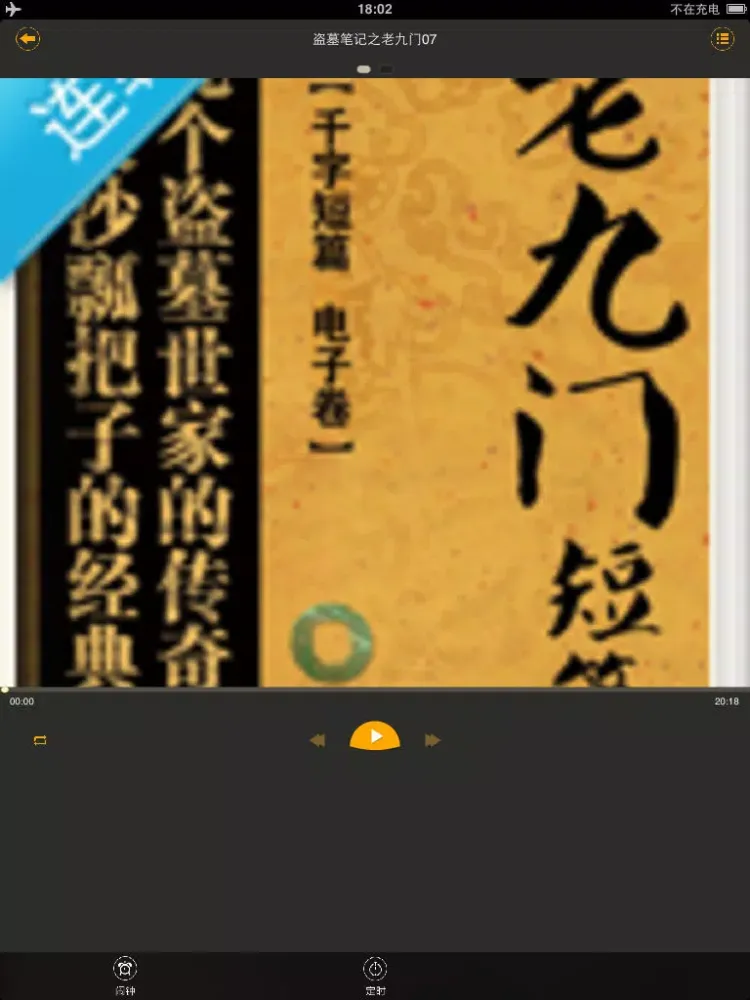 老九门-盗墓笔记前传，南派三叔经典玄幻仙侠有声小说阅读器 iPad 应用截图