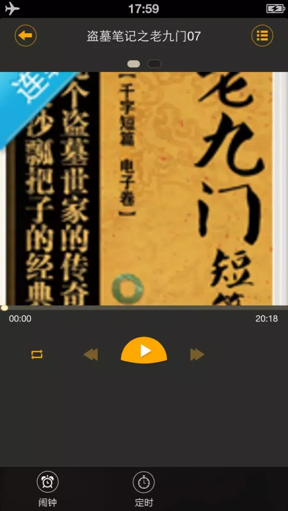 老九门-盗墓笔记前传，南派三叔经典玄幻仙侠有声小说阅读器应用截图