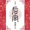 后宫·如懿传-流潋紫经典古装宫廷全本免费有声书城