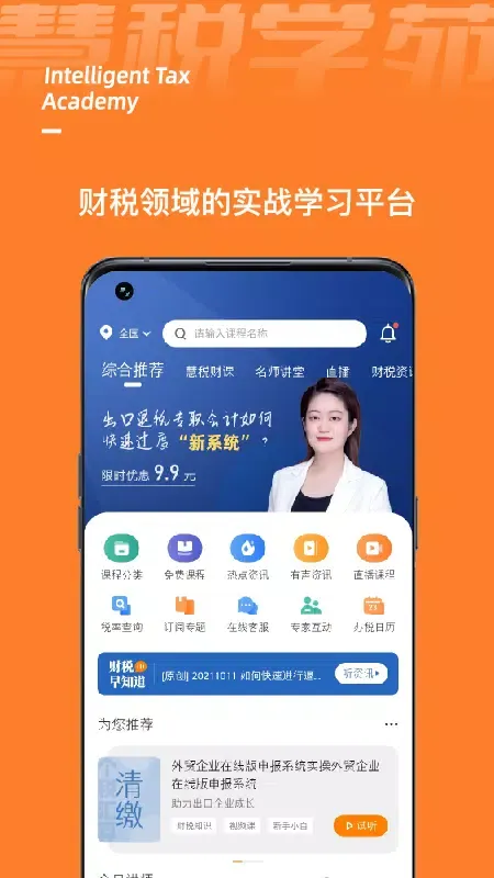 ภาพหน้าจอของ 慧税学苑