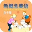 新概念英语青少版 新概念英语青少版