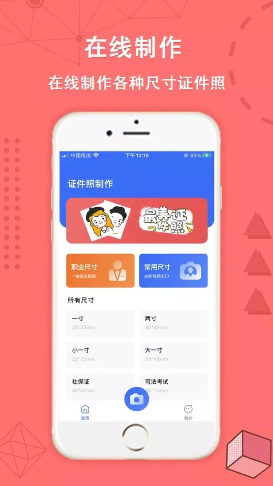 证件照制作-智能美颜证件照&抠图换底色 Screenshots