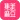 集美麻豆