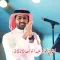 اغاني فواد عبدالواحد 2020 بدون