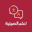 تعلم الصينية
