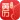 汉程黄历