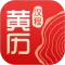 汉程黄历