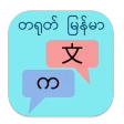 Myanmar Tayoke Translator