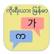 Korea Myanmar Translator