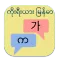 Korea Myanmar Translator