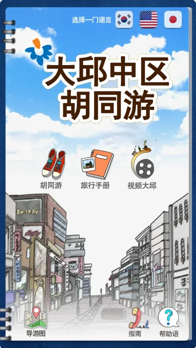 Screenshot di 大邱中区胡同游