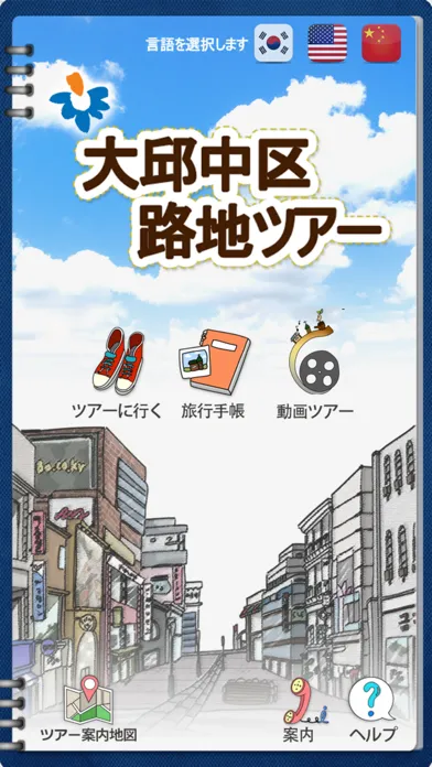 Скриншоты 大邱中区路地ツアー