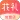 花礼加盟店专用版