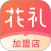 花礼加盟店专用版
