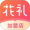花礼加盟店专用版