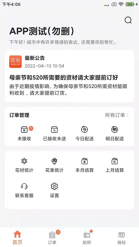 花礼加盟店专用版 سکرین شاٹس