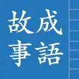 成語故事正體版 成語故事正體版