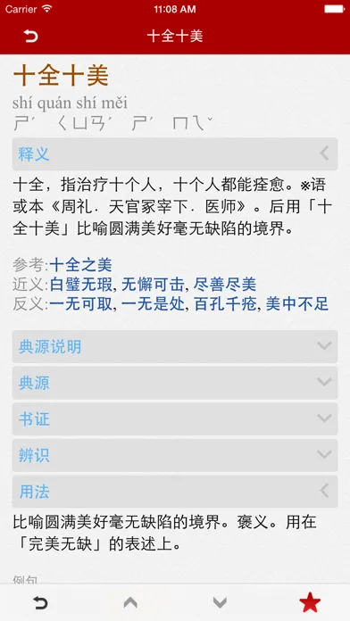Capturas de tela do 成语词典简体专业版