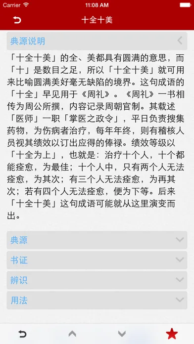 Capturas de tela do 成语词典简体专业版