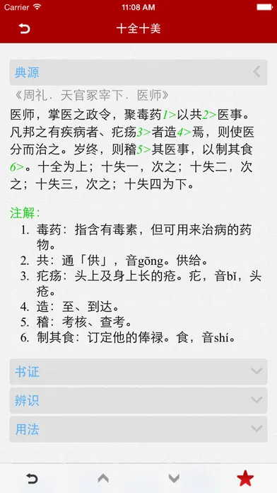 Capturas de tela do 成语词典简体专业版