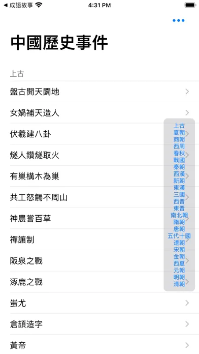 Captures d'écran de 中國歷史事件