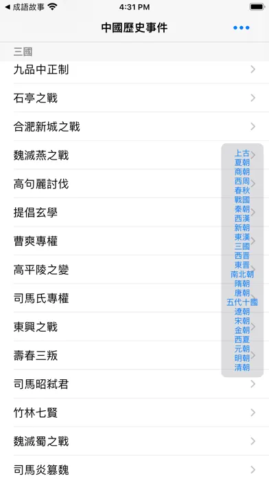 Captures d'écran de 中國歷史事件