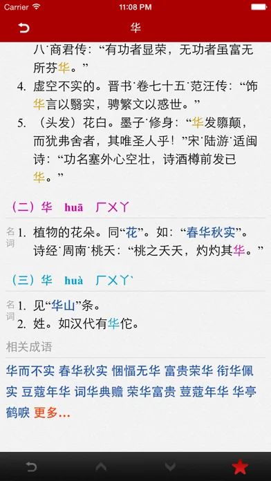 汉语字典词典應用截圖