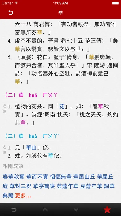 Capturas de tela do 國語字典
