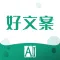 好文案-AI写作助手&文档资料库