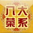 中国八大菜系-名厨视频示范791道名菜