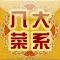 中国八大菜系-名厨视频示范791道名菜