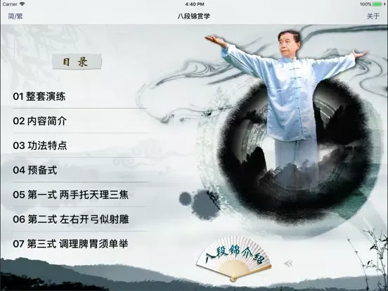 Screenshot di 八段锦赏学-武术名家讲解示范 iPad 